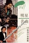明星名曲  112首流行金曲集