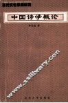 高等学校人文素质教育丛书  中国诗学概论