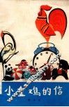 小金鸡的信  童话