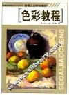 色彩教程