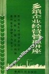 乡镇企业经营管理讲座
