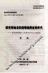 国史研究参阅资料  2004年  第10期  总380期  研究领袖当回溯领袖所处的年代  在毛泽东诞辰110周年纪念会上的发言