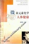 微量元素化学与人体健康