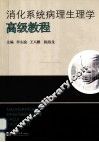消化系统病理生理学高级教程