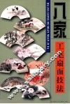 八家技法系列  八家工笔扇面技法
