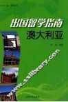 出国留学指南  澳大利亚