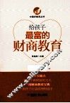给孩子最富的财商教育