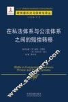 在私法体系与公法体系之间的赔偿转移