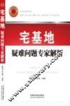 宅基地疑难问题专家解析