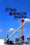21世纪演讲与口才基础训练教程