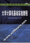 大学计算机基础实验教程