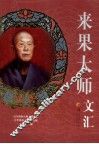 来果大师文汇