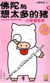 佛陀与想太多的猪  1  小幸福哲学