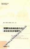 我国民俗体育的现代功能及社会文化价值研究