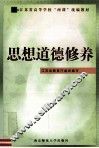 思想道德修养