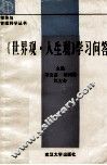 《世界观·人生观》学习问答
