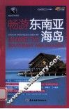 畅游东南亚海岛  悠生活旅游大玩家