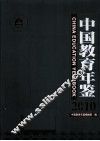 中国教育年鉴  2010