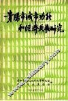贵阳市城市功能和经济发展研究