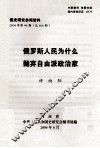 俄罗斯人民为什么抛弃自由派政治家