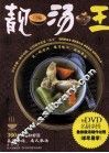 靓汤王