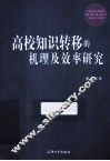 高校知识转移的机理及效率研究