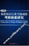 江苏省旅游饭店行业节能减排考核体系研究