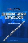国际城市广播媒体合作论坛文集