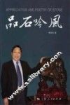 品石吟风