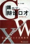 跟我学  辩论口才  最新修订版