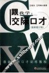 跟我学  实际口才  最新修订版