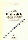 抒情变奏曲  为大型民族管弦乐队而作