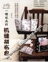一缝就成的机缝拼布包