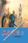 敌后武工队  6  庆胜利群魔伏诛