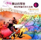 舞动的琴声献给琴童的音乐圣殿  7  舒曼的故事