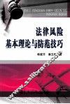 法律风险基本理论与防范技巧