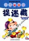 李秀英新头脑开发  捉迷藏  魔法棒