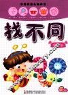李秀英新头脑开发  找不同  指南针