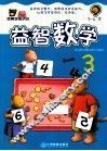 越算越聪明的益智数学  3-4岁