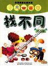 李秀英新头脑开发  找不同  放大镜