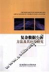 复杂数据分析方法及其应用研究