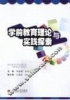 学前教育理论与实践探索