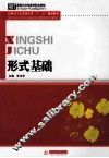 形式基础