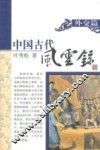 外交篇  中国古代风云录