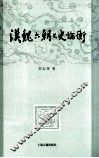 汉魏六朝文史论衡