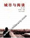城市与阅读  第2辑