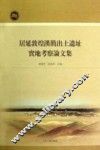 居延敦煌汉简出土遗址实地考察论文集