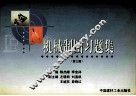 机械制图习题集  第3版