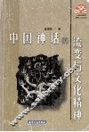 中国神话的流变与文化精神
