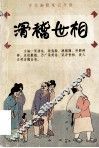滑稽世相  古代幽默笔记今读